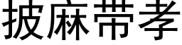 披麻帶孝 (黑體矢量字庫)