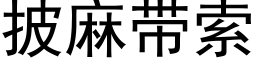 披麻帶索 (黑體矢量字庫)