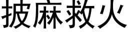 披麻救火 (黑體矢量字庫)