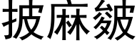 披麻皴 (黑體矢量字庫)