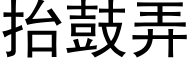 擡鼓弄 (黑體矢量字庫)