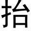 擡 (黑體矢量字庫)