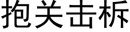 抱关击柝 (黑体矢量字库)