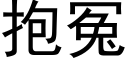 抱冤 (黑體矢量字庫)