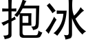 抱冰 (黑體矢量字庫)