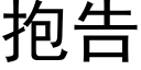 抱告 (黑體矢量字庫)