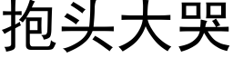 抱頭大哭 (黑體矢量字庫)