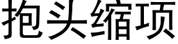 抱頭縮項 (黑體矢量字庫)