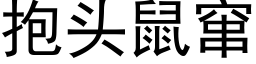 抱頭鼠竄 (黑體矢量字庫)