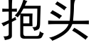 抱頭 (黑體矢量字庫)