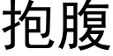 抱腹 (黑体矢量字库)