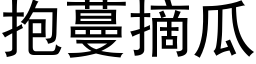 抱蔓摘瓜 (黑体矢量字库)