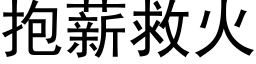 抱薪救火 (黑体矢量字库)