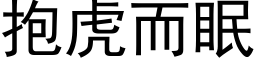 抱虎而眠 (黑體矢量字庫)