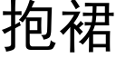 抱裙 (黑體矢量字庫)