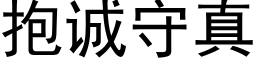 抱诚守真 (黑体矢量字库)