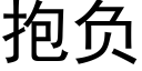 抱负 (黑体矢量字库)