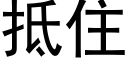 抵住 (黑体矢量字库)