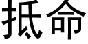 抵命 (黑体矢量字库)