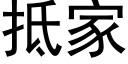 抵家 (黑体矢量字库)