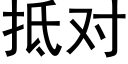 抵對 (黑體矢量字庫)