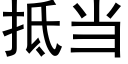 抵當 (黑體矢量字庫)