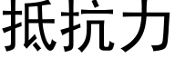 抵抗力 (黑体矢量字库)