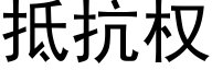 抵抗權 (黑體矢量字庫)