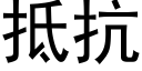 抵抗 (黑体矢量字库)