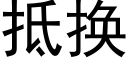 抵換 (黑體矢量字庫)