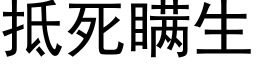 抵死瞒生 (黑体矢量字库)