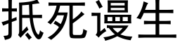 抵死謾生 (黑體矢量字庫)