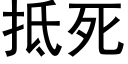 抵死 (黑体矢量字库)