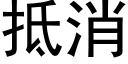 抵消 (黑體矢量字庫)