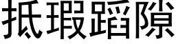 抵瑕蹈隙 (黑体矢量字库)