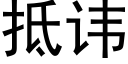 抵諱 (黑體矢量字庫)