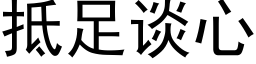 抵足谈心 (黑体矢量字库)