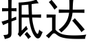 抵达 (黑体矢量字库)