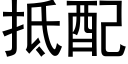 抵配 (黑体矢量字库)