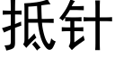 抵針 (黑體矢量字庫)