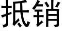 抵銷 (黑體矢量字庫)