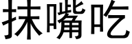 抹嘴吃 (黑体矢量字库)