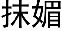 抹媚 (黑体矢量字库)