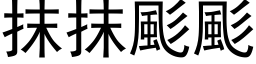 抹抹颩颩 (黑体矢量字库)