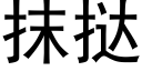 抹挞 (黑体矢量字库)