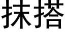 抹搭 (黑體矢量字庫)