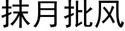 抹月批風 (黑體矢量字庫)