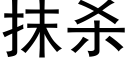 抹杀 (黑体矢量字库)