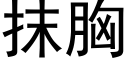 抹胸 (黑体矢量字库)