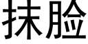 抹脸 (黑体矢量字库)